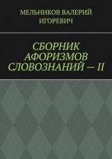 читать СБОРНИК АФОРИЗМОВ СЛОВОЗНАНИЙ  II