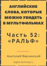 читать Английские слова, которые можно увидеть в мультфильмах. Часть 52: «Ральф»