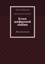 читать Клон цифровой любви. Женский роман
