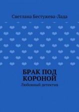 читать Брак под короной