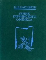 читать Узник гатчинского сфинкса
