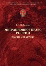 читать Миграционное право России. Теория и практика