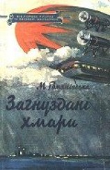 читать Загнуздані хмари