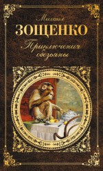 читать Приключения обезьяны (сборник)