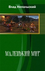 читать Маленький мир (2 е издание)