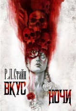 читать Вкус ночи