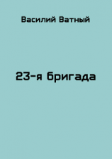 читать 23я бригада - 2