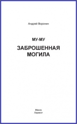 читать Му-му. Заброшенная могила