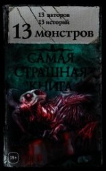 читать 13 монстров (сборник)