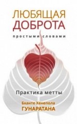 читать Любящая доброта простыми словами. Практика метты