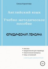 читать Английский язык. Учебно-методическое пособие. Юридическая лексика