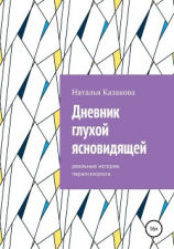 читать Дневник глухой ясновидящей. Реальные истории парапсихолога