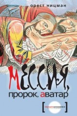читать Мессия, пророк, аватар