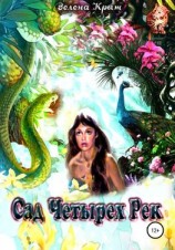 читать Сад Четырех Рек