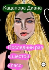 читать Последний раз в шестой класс