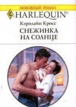 читать Снежинка на солнце