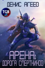 читать Арена: Дорога смертников