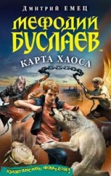 читать Карта Хаоса