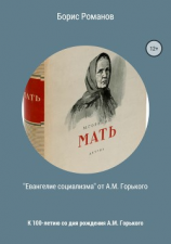 читать «Евангелие социализма» от А.М. Горького