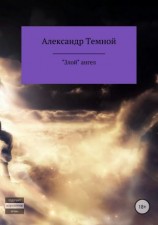 читать «Злой» ангел