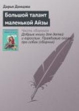 читать Большой талант маленькой Айзы