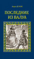читать Последние из Валуа