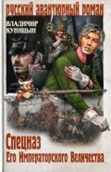 читать Спецназ Его Императорского Величества