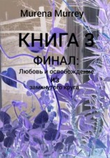читать ФИНАЛ. «Любовь и освобождение из замкнутого круга»