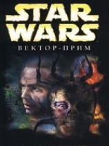 читать Star Wars: Вектор-прим