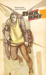 читать Подвиг 1969, №3