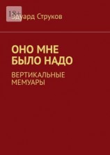 читать Оно мне было надо. Вертикальные мемуары