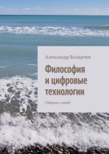 читать Философия и цифровые технологии. Сборник статей