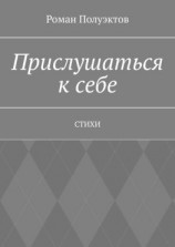 читать Прислушаться к себе. Стихи