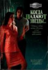 читать Когда падают звезды...