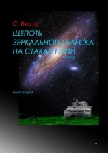 читать Щепоть зеркального блеска на стакан ночи. Дилогия. Книга вторая