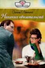 читать Никаких обязательств