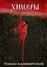 читать Химеры. Легион иных