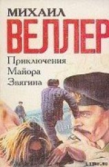 читать Приключения майора Звягина