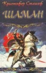 читать Шаман