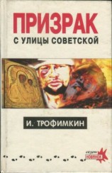 читать Призрак с улицы Советской