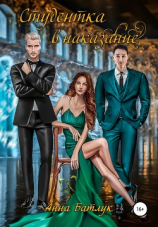 читать Студентка в наказание