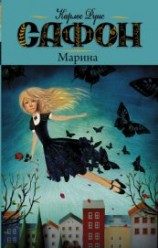 читать Марина