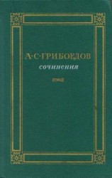 читать Грибоедов Александр Сергеевич: Сочинения
