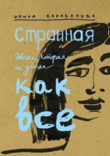 читать Странная девочка, которая не умела как все