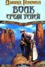 читать Волк среди теней