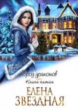 читать Город драконов. Книга 5
