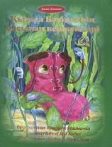 читать Қызыл Бәтіңкенің басынан кешкендері