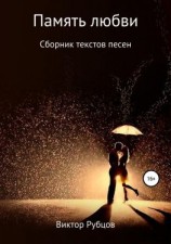 читать Память любви. Сборник текстов песен