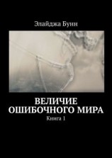 читать Величие ошибочного мира. Книга 1