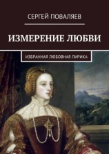 читать Измерение любви. Избранная любовная лирика